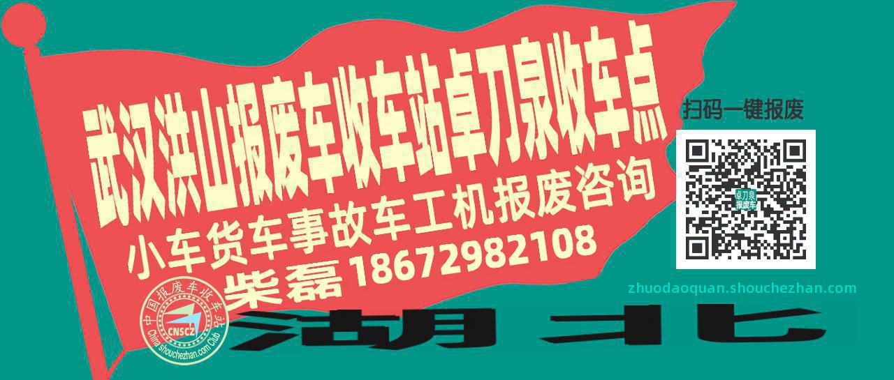 武汉洪山报废车收车站卓刀泉收车点